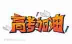 高考的我作文800字推荐6篇