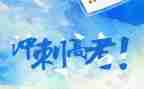 高考励志小作文优质7篇