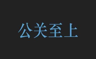 公关的活动策划最新6篇