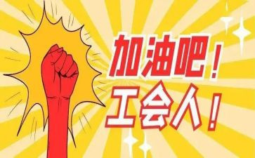 部工会工作总结精选5篇