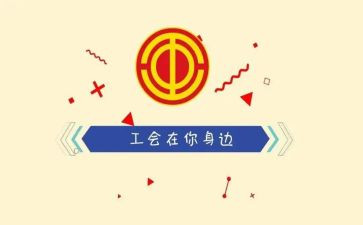 工会年终工作总结个人总结6篇