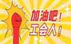 部工会工作总结精选5篇