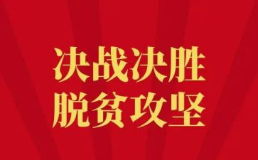 脱贫攻坚工作党员干部心得5篇