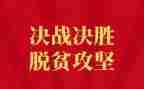 脱贫攻坚工作党员干部心得5篇