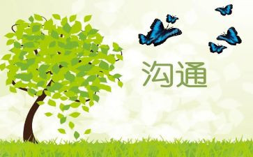 沟通与交流作文7篇