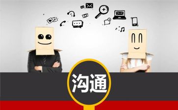 有效沟通体会与心得推荐8篇