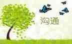 沟通与交流作文7篇