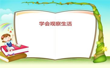 观察作文300字8篇