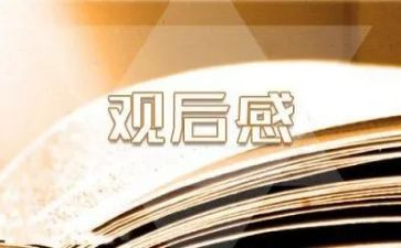 关于论语的观后感7篇