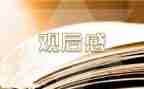 观后感榜样心得体会推荐6篇