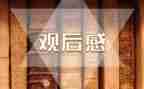 电影金刚川观后感5篇