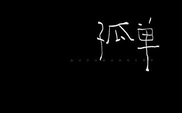 我不再孤单了作文6篇