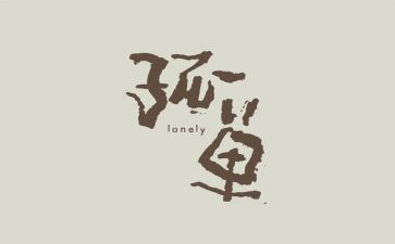 孤单的我作文模板5篇