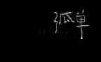 我不再孤单了作文6篇