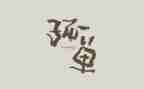 孤单的我作文模板5篇