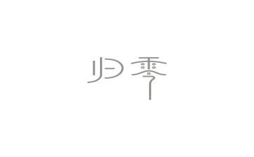 归零的演讲稿500字优秀5篇