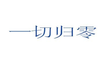 心态归零演讲稿7篇