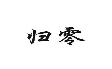 归零演讲稿800字通用5篇