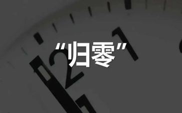 归零的演讲稿500字7篇