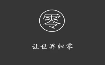 归零的演讲稿500字推荐8篇