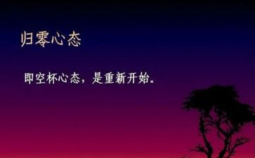 归零演讲稿800字优秀8篇