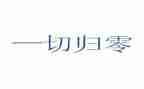 心态归零演讲稿7篇