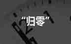 归零的演讲稿500字7篇