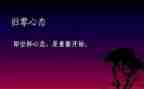 归零演讲稿800字优秀8篇