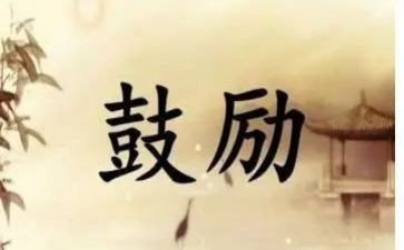 母鼓励我作文推荐6篇