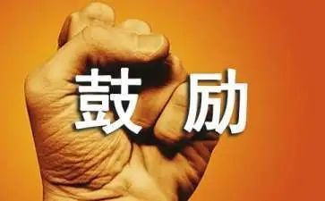 鼓励我生活作文8篇
