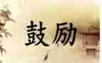 母鼓励我作文推荐6篇