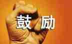 鼓励我生活作文8篇