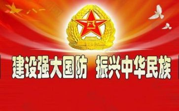 国防教育个人心得体会参考5篇