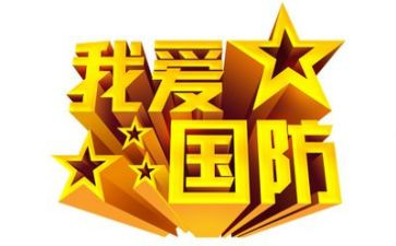 国防安全心得7篇