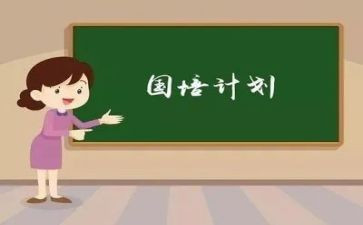 国培计划工作总结7篇