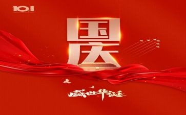 学生祝国庆演讲稿5篇