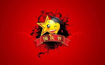 祝国庆节演讲稿推荐8篇