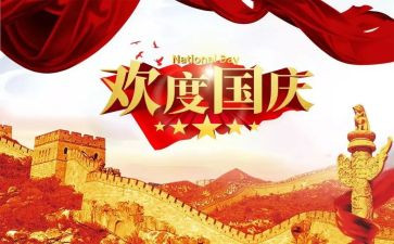 2023国庆节讲话稿6篇