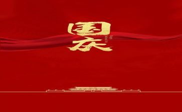 国庆假活动总结5篇