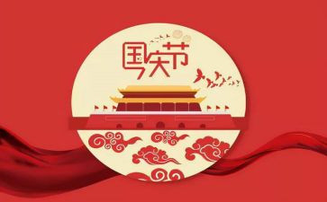 关于2024国庆节的作文8篇