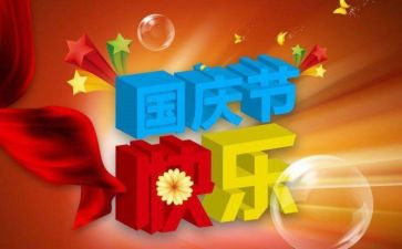有趣的国庆节作文5篇