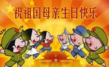 关于2024国庆节的作文优质5篇
