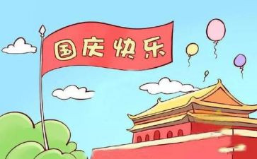 国庆节讲话稿5篇