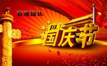 关于2024国庆节的作文通用8篇