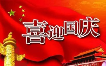 关于国庆节的心得体会5篇
