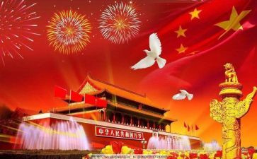 跟国庆节有关的演讲稿5篇