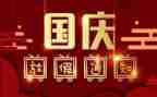 关于2024国庆节的作文优秀5篇