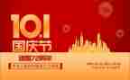 和国庆节有关的演讲稿8篇