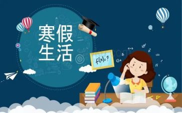 寒假寒假安全演讲稿7篇