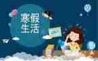 寒假寒假安全演讲稿7篇